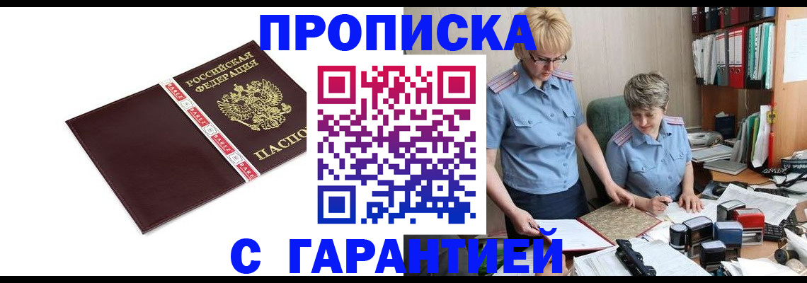 прописка в Волжске